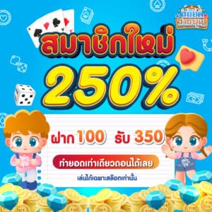 สมาชิกใหม่ 250% - slotsaiboon-v2.com