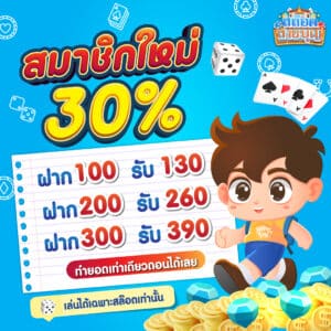 สมาชิกใหม่ 30% - slotsaiboon-v2.com