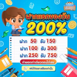 ฝากแรกของวัน 200% - slotsaiboon-v2.com