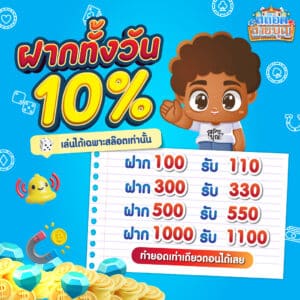 ฝากทั้งวัน 10% - slotsaiboon-v2.com