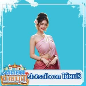 slotsaiboon โค้ดฟรี