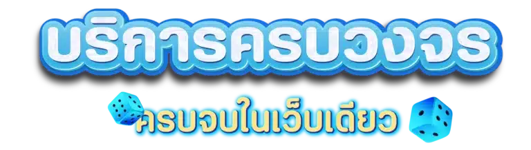 บริการครบวงจร - slotsaiboon-v2.com