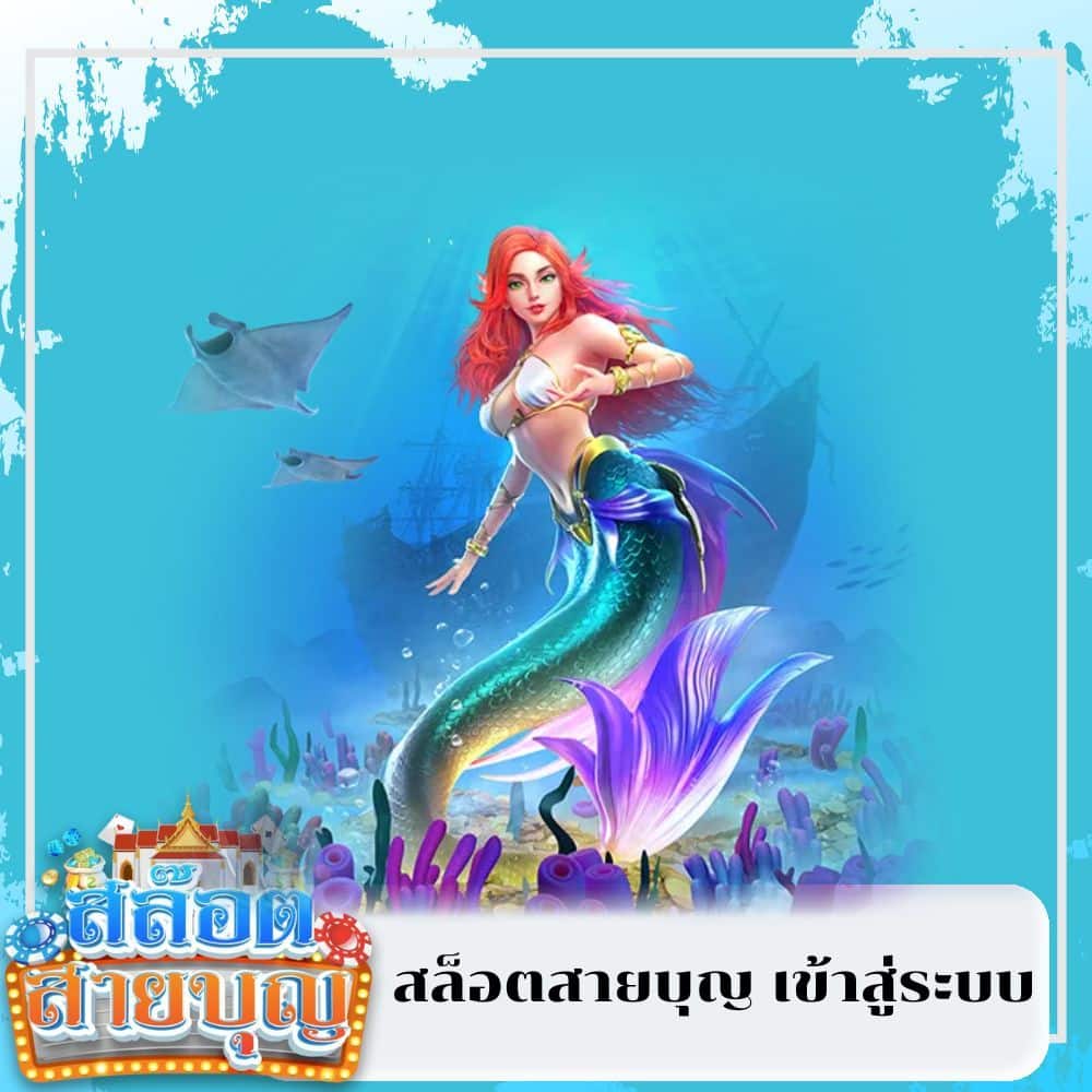 สล็อตสายบุญ เข้าสู่ระบบ