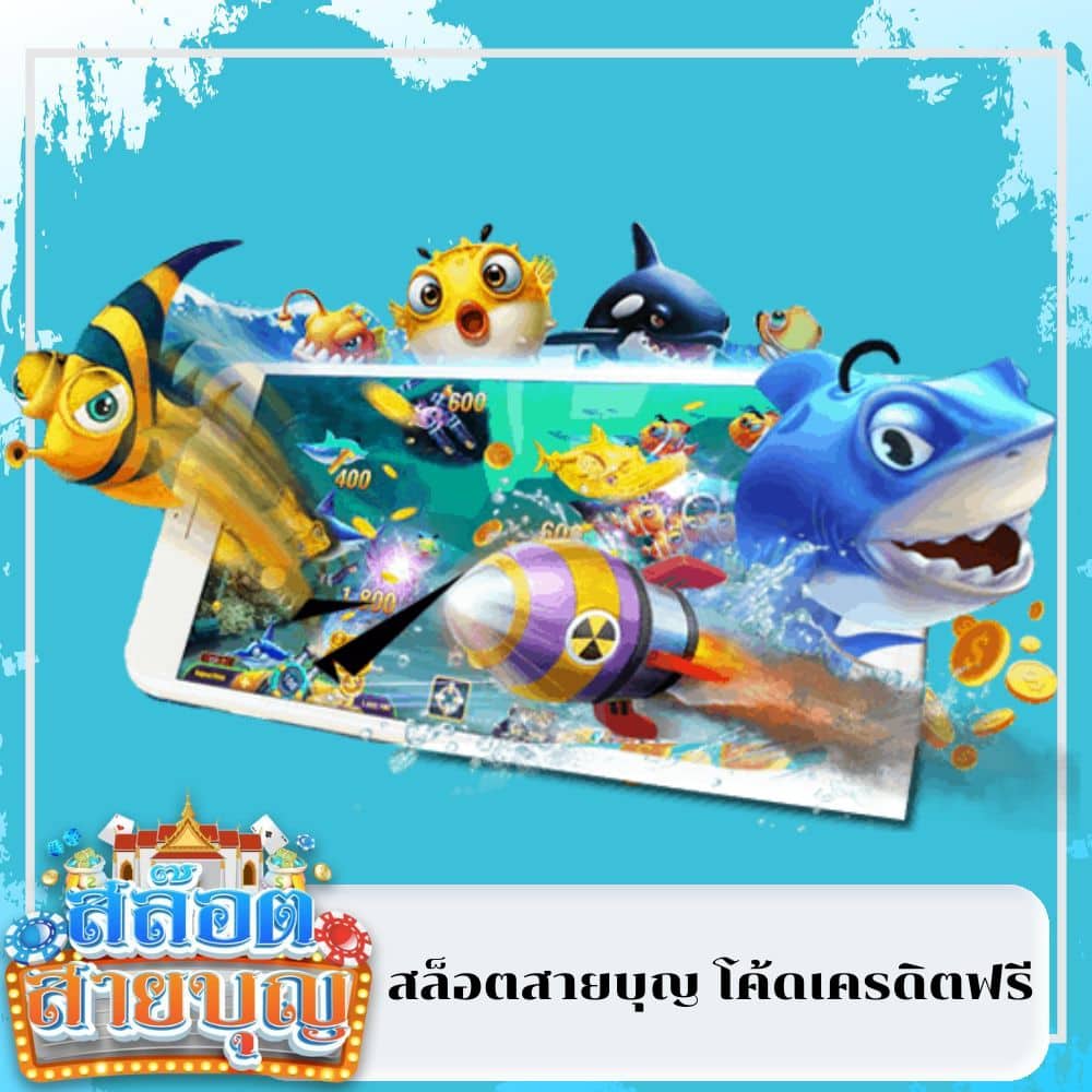 สล็อตสายบุญ โค้ดเครดิตฟรี