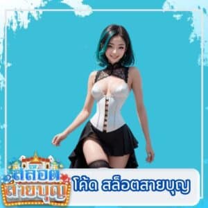โค้ด สล็อตสายบุญ