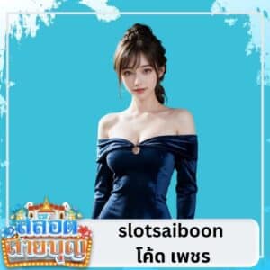 slotsaiboon โค้ด เพชร