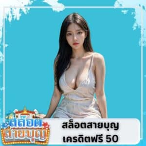 สล็อตสายบุญ เครดิตฟรี 50