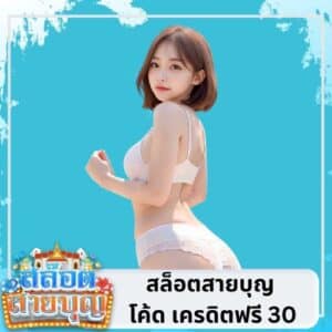 สล็อตสายบุญ โค้ด เครดิตฟรี 30