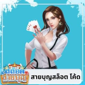 สายบุญสล็อต โค้ด