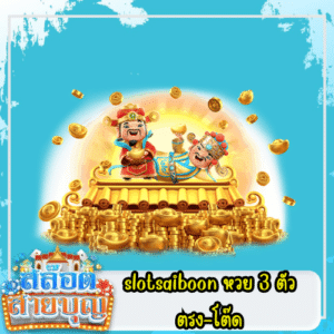 slotsaiboon หวย 3 ตัวตรง-โต๊ด