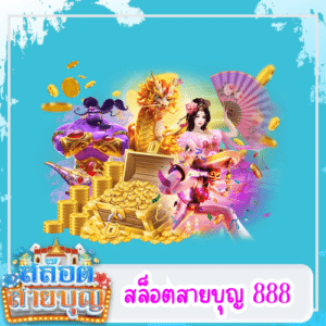 สล็อตสายบุญ 888