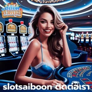 slotsaiboon ติดต่อเรา