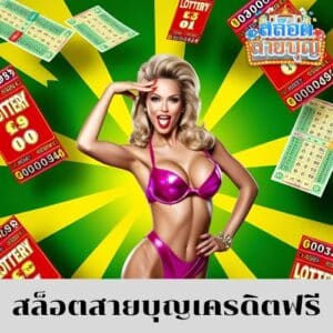 สล็อตสายบุญเครดิตฟรี