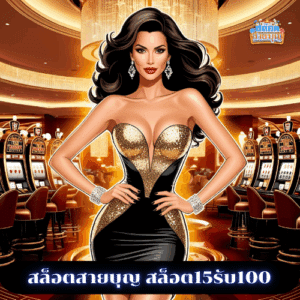 สล็อตสายบุญ สล็อต15รับ100