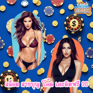 สล็อต สายบุญ โค้ด เครดิตฟรี 30