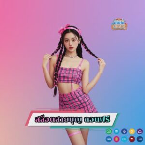 สล็อตสายบุญ ถอนฟรี