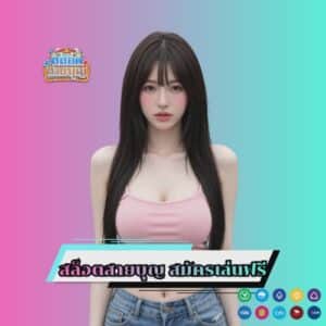 สล็อตสายบุญ สมัครเล่นฟรี