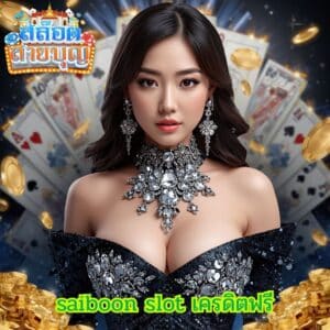 saiboon slot เครดิตฟรี