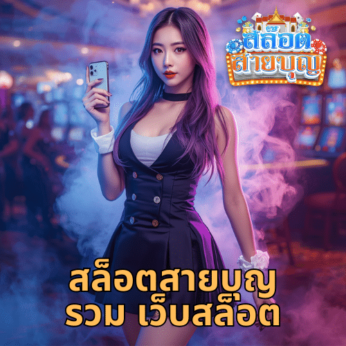 สล็อตสายบุญ รวม เว็บสล็อต