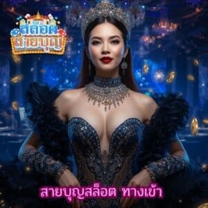 สายบุญสล็อต ทางเข้า