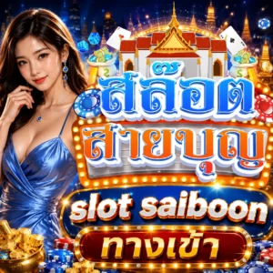 slot saiboon ทางเข้า