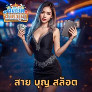สาย บุญ สล็อต