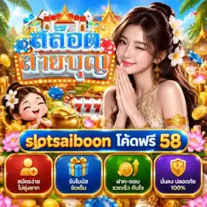 slotsaiboon โค้ดฟรี 58